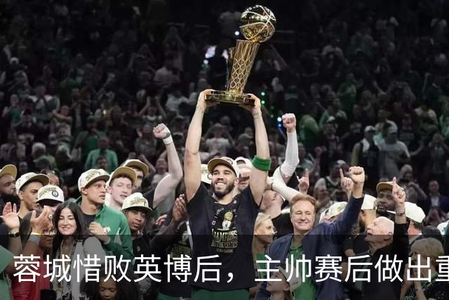 蓉城惜败英博后，主帅赛后做出重要决定，让球迷直言意外