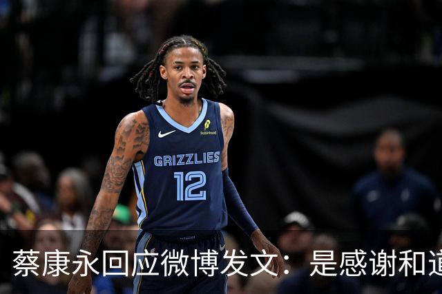 蔡康永回应微博发文：是感谢和道歉，也是告别！