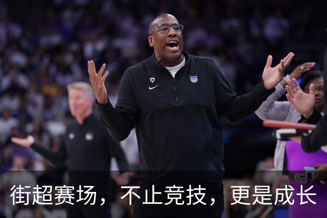 街超赛场，不止竞技，更是成长