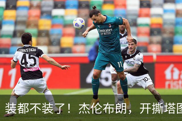 装都不装了！杰伦布朗，开撕塔图姆！
