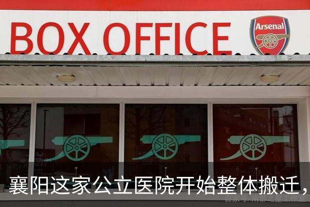 襄阳这家公立医院开始整体搬迁，投资超10亿元