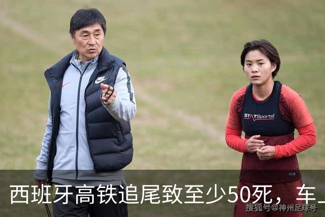 西班牙高铁追尾致至少50死，车上乘客：相撞后另一列车部分车身被抛到空中