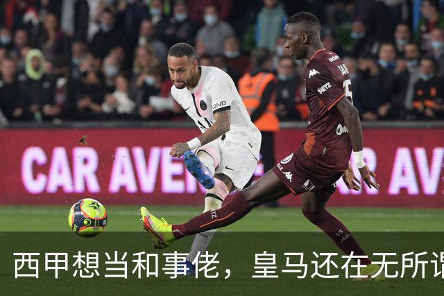 西甲想当和事佬，皇马还在无所谓，傲慢的皇马还要装多久鸵鸟