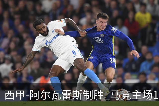 西甲-阿尔瓦雷斯制胜 马竞主场1-0力克拉科鲁尼亚