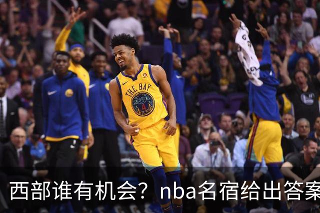 西部谁有机会？nba名宿给出答案，点名两支队伍，直言阿德巴约要更自私
