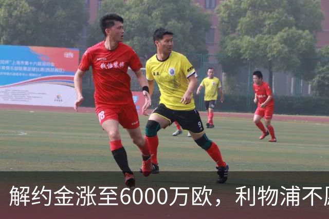 解约金涨至6000万欧，利物浦不愿冬窗5000万镑签奥托比