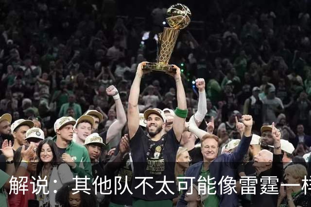 解说：其他队不太可能像雷霆一样协防 文班有更多篮下吃饼的机会