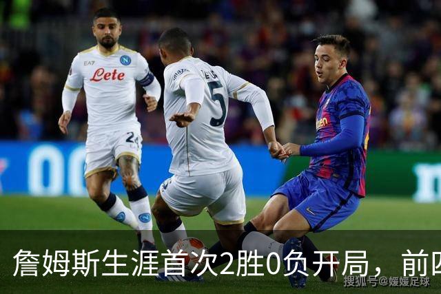 詹姆斯生涯首次2胜0负开局，前四次新队首战都没做到