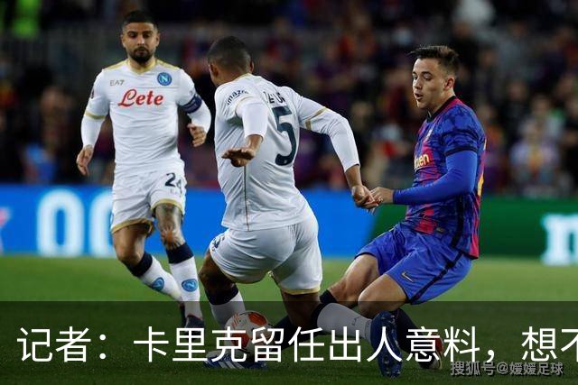 记者：卡里克留任出人意料，想不到这般境地怎么能逆转颓势