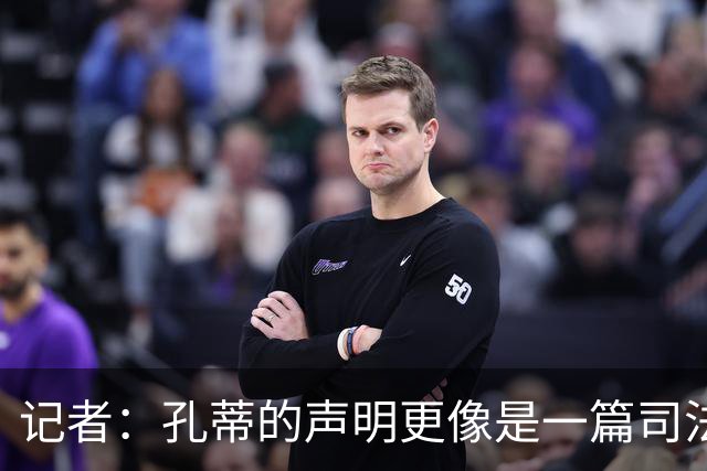 记者：孔蒂的声明更像是一篇司法文书草稿，大概是别人替写的