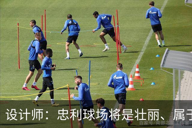 设计师：忠利球场将是壮丽、属于米兰城的球场，米兰建筑给我灵感