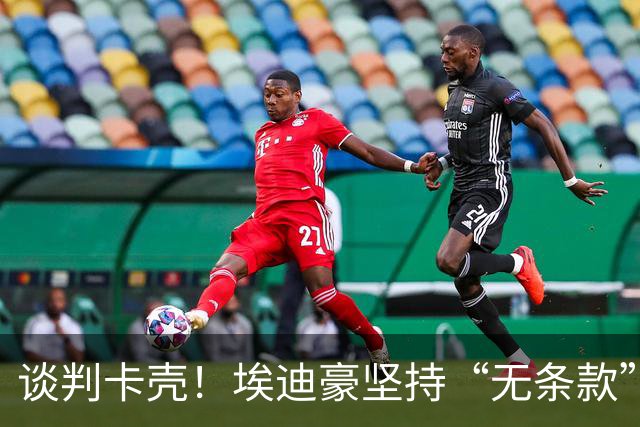 谈判卡壳！埃迪豪坚持“无条款”合同，曼联则要加欧冠条款