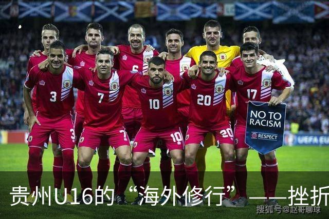 贵州U16的“海外修行”——挫折教育锻造更笃定的信念