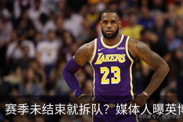 赛季未结束就拆队？媒体人曝英博两大外援将离队，一人看不上主帅
