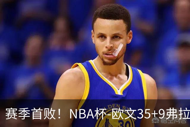 赛季首败！NBA杯-欧文35+9弗拉格33+9 火箭连丢4罚负独行侠