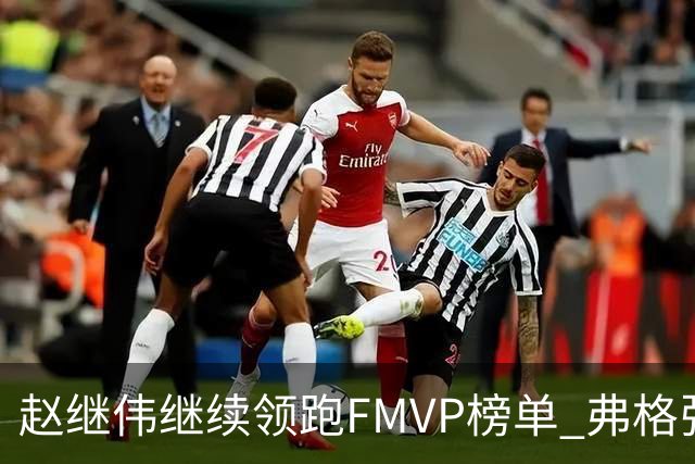 赵继伟继续领跑FMVP榜单 弗格张镇麟紧随其后