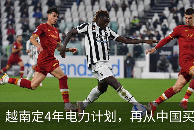 越南定4年电力计划，再从中国买电，同时寻求自主，但存重大隐患