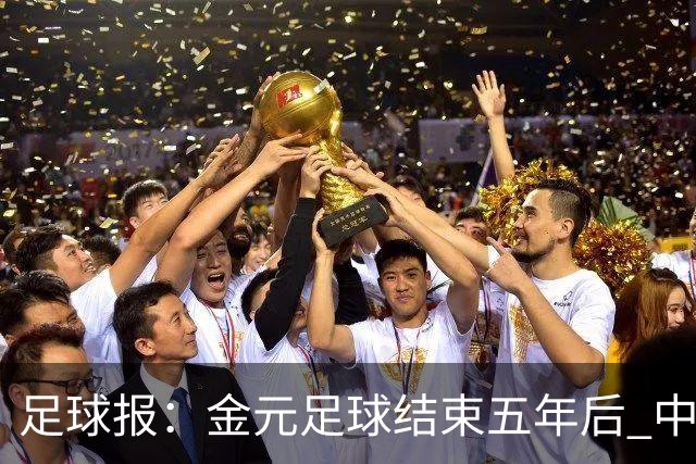 足球报：金元足球结束五年后 中超总身价止跌企稳
