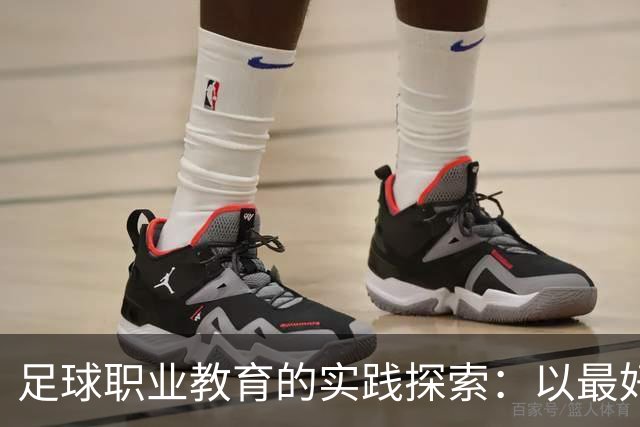 足球职业教育的实践探索：以最好的平台，践行托底和育人