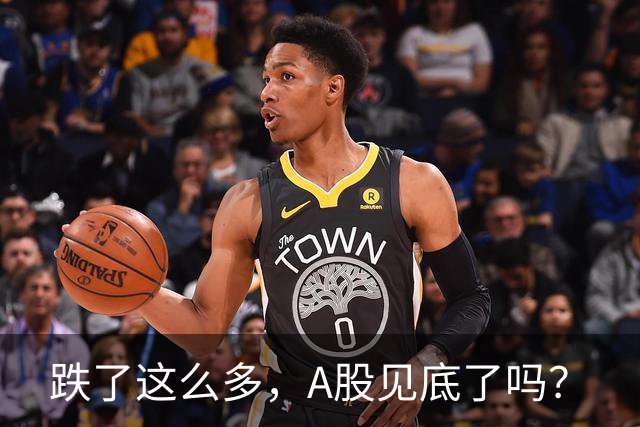跌了这么多，A股见底了吗？