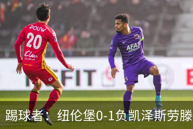踢球者：纽伦堡0-1负凯泽斯劳滕，克洛泽执教本赛季首遭零封