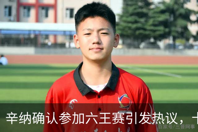 辛纳确认参加六王赛引发热议，卡希尔确认明年退休新教练人选公布