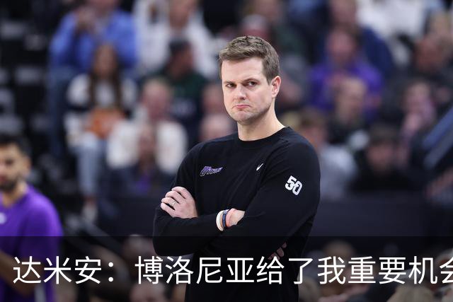 达米安：博洛尼亚给了我重要机会；我在国米的结局是积极的