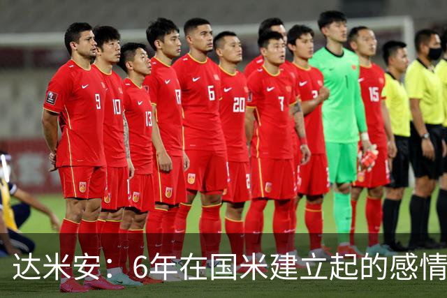 达米安：6年在国米建立起的感情是很自然的，还会和他们联系