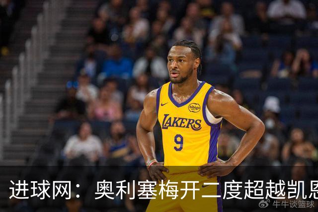 进球网：奥利塞梅开二度超越凯恩，成拜仁头号射手