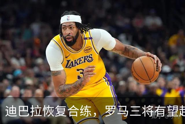 迪巴拉恢复合练，罗马三将有望赶上曼联之战