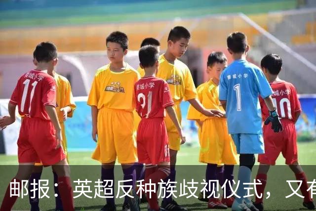 邮报：英超反种族歧视仪式，又有3名球员拒不下跪