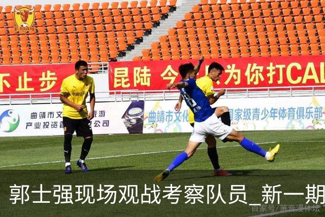 郭士强现场观战考察队员 新一期中国男篮名单悬念待解