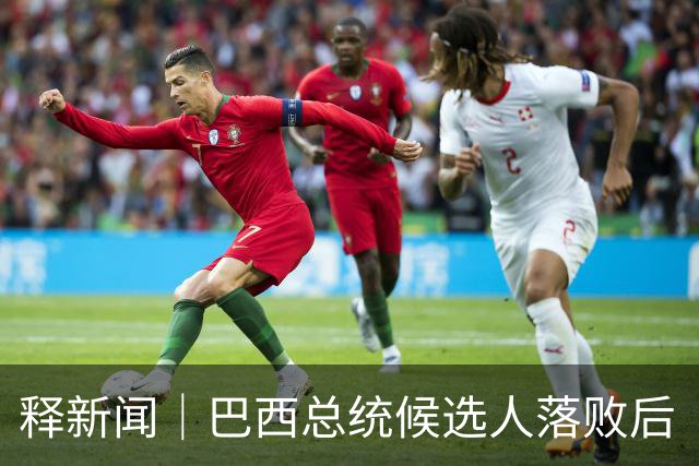 释新闻｜巴西总统候选人落败后“流亡”美国，目前有哪些已知信息？