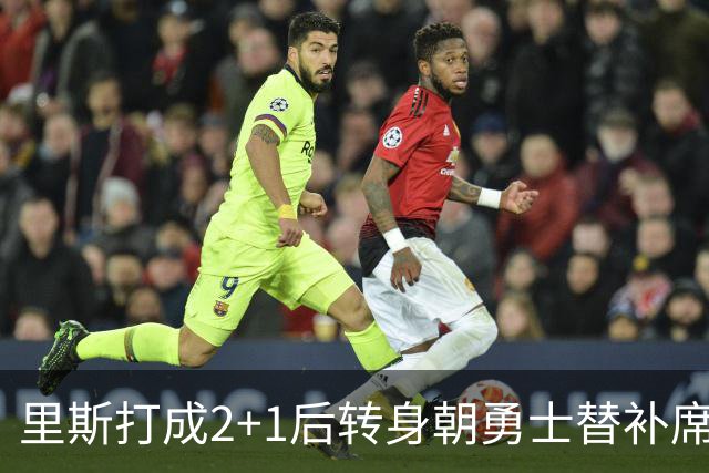 里斯打成2+1后转身朝勇士替补席鼓掌，WNBA解说直呼大心脏