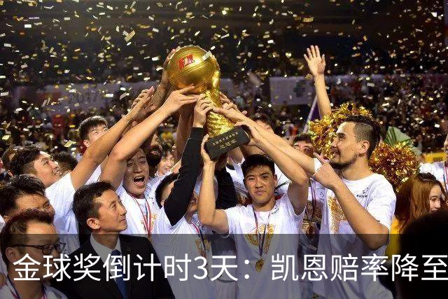 金球奖倒计时3天：凯恩赔率降至1.3，伦敦之夜会属于他吗？
