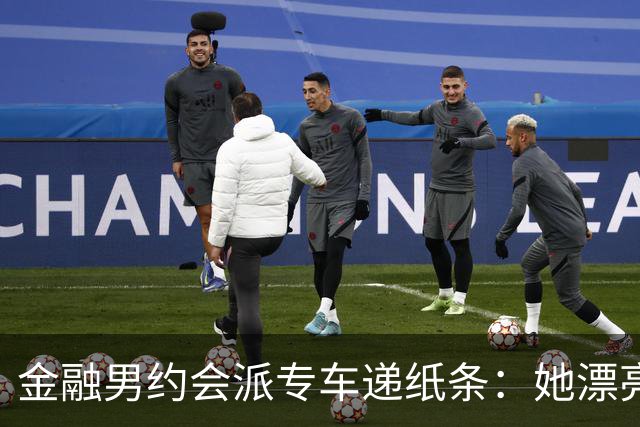 金融男约会派专车递纸条：她漂亮，但能听话吗