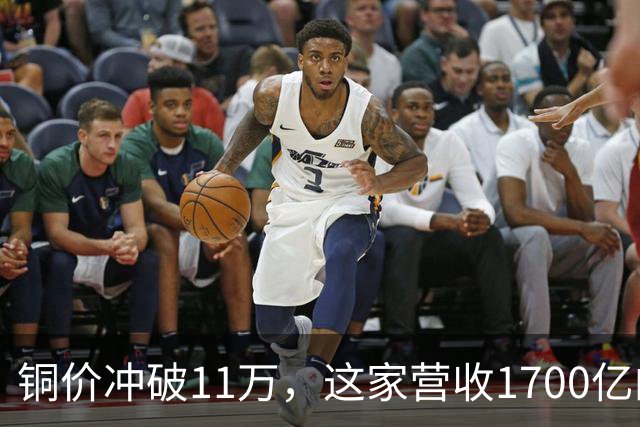 铜价冲破11万，这家营收1700亿的铜企巨头，为何反而跌回原点？