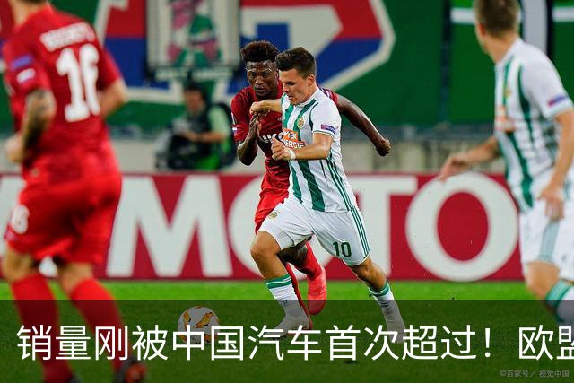 销量刚被中国汽车首次超过！欧盟新政又给日本车企当头一棒