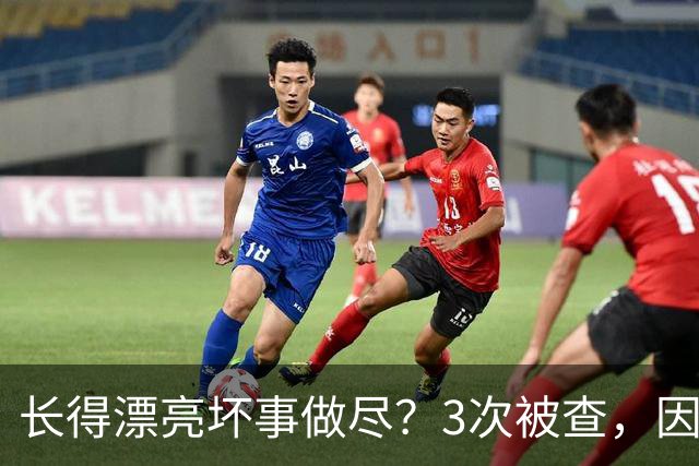 长得漂亮坏事做尽？3次被查，因病切除部分器官，她如今过得怎样