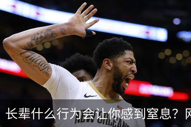 长辈什么行为会让你感到窒息？网友:早上说了不吃饭，非得准点喊