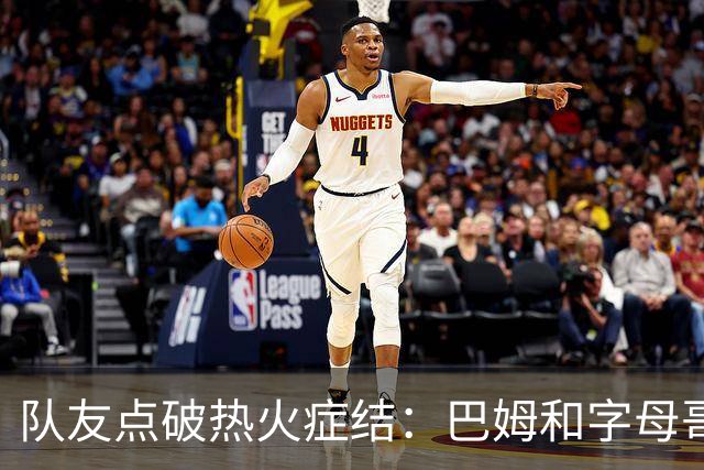 队友点破热火症结：巴姆和字母哥挤在同一片空间