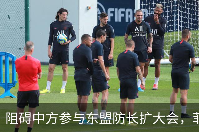 阻碍中方参与东盟防长扩大会，菲律宾以为中国会忍，结果被挑明了