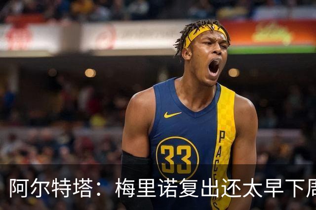 阿尔特塔：梅里诺复出还太早下周再看