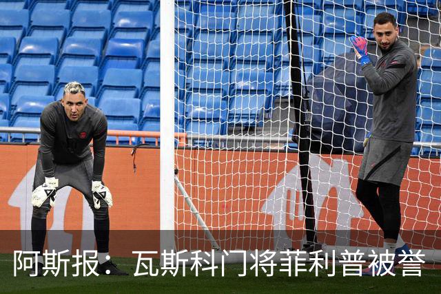 阿斯报：瓦斯科门将菲利普被誉“巴西高墙”