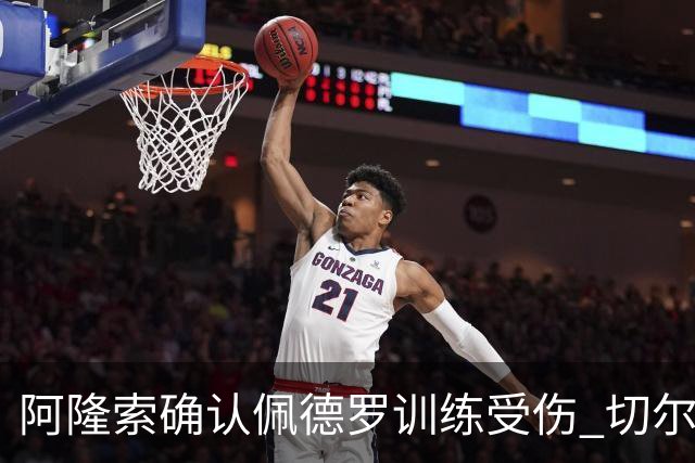 阿隆索确认佩德罗训练受伤 切尔西德比前折损锋线主力