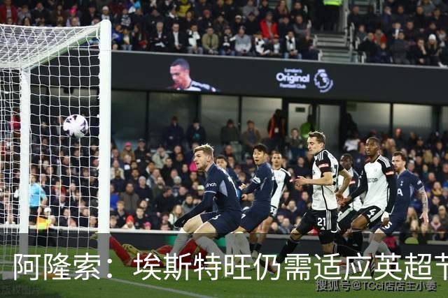 阿隆索：埃斯特旺仍需适应英超节奏；从未讨论过帕尔默离队