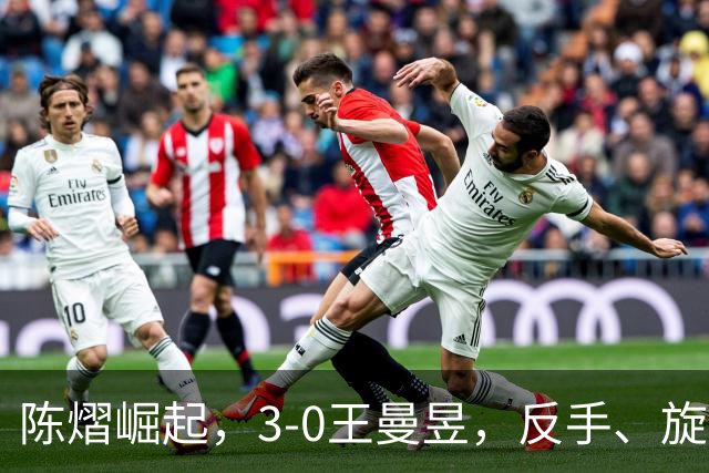 陈熠崛起，3-0王曼昱，反手、旋转能力大幅提升