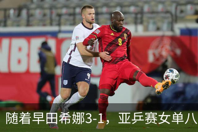 随着早田希娜3-1，亚乒赛女单八强全部诞生：3大国乒悍将在列