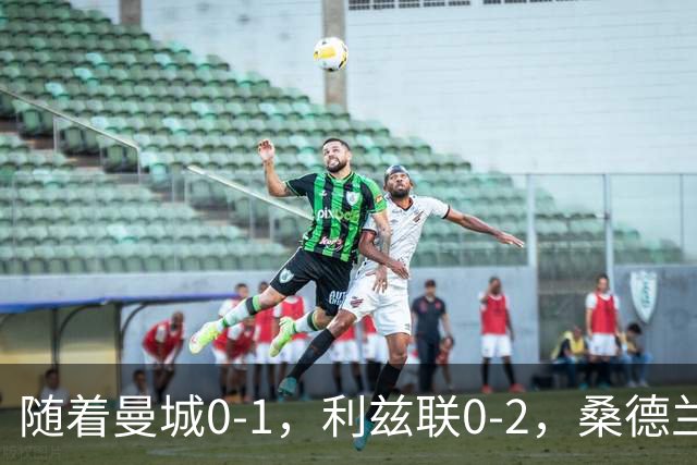 随着曼城0-1，利兹联0-2，桑德兰1-3，英超最新积分榜出炉