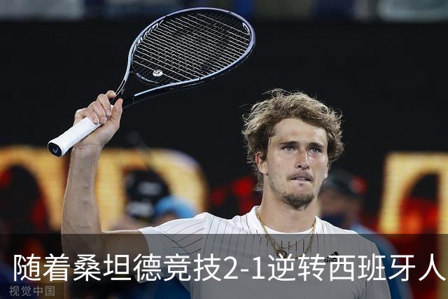 随着桑坦德竞技2-1逆转西班牙人，西甲最新积分榜出炉